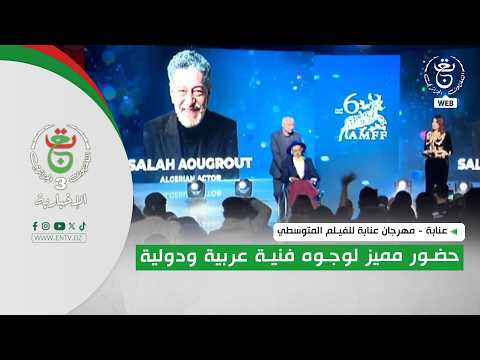 عنابة - مهرجان عنابة للفيلم المتوسطي | حضور مميز لوجوه فنية عربية ودولية