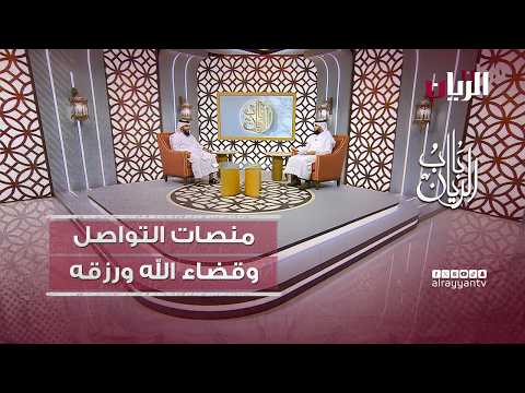 تأثير منصات التواصل على الإيمان بقضاء الله ورزقه