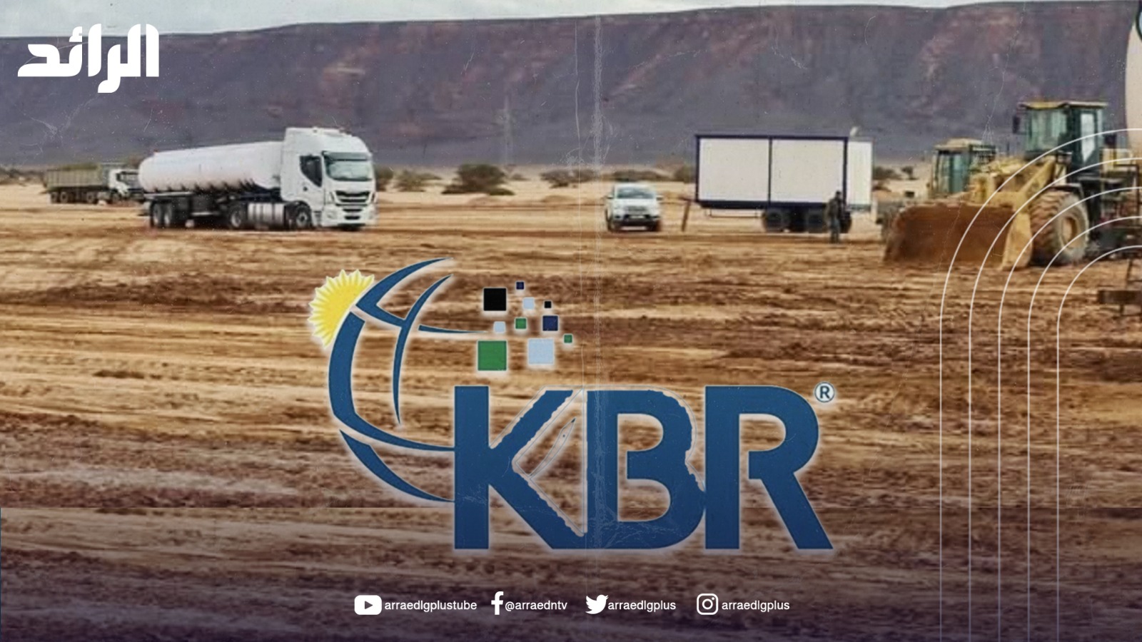“KBR” الأمريكية تعلن فوزها بعقد إدارة المشاريع والخدمات الفنية لمشروع تنفيذ مصفاة أوباري