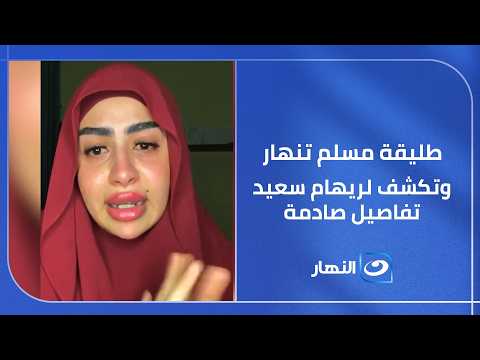 طليقة مسلم تنهار وتكشف لريهام تفاصيل صادمة لأول مرة