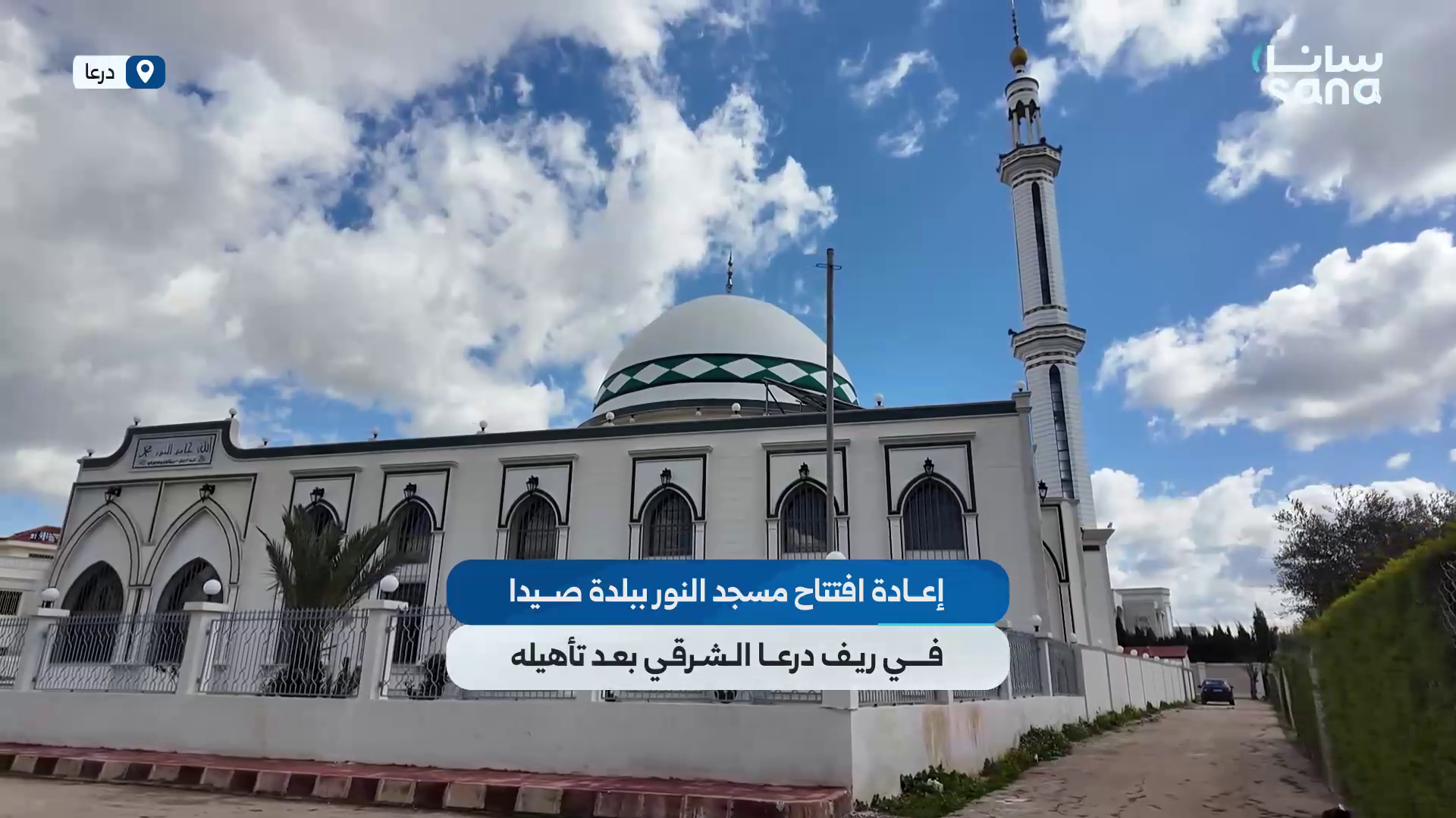 إعادة افتتاح مسجد النور ببلدة صيدا في ريف درعا الشرقي بعد تأهيله