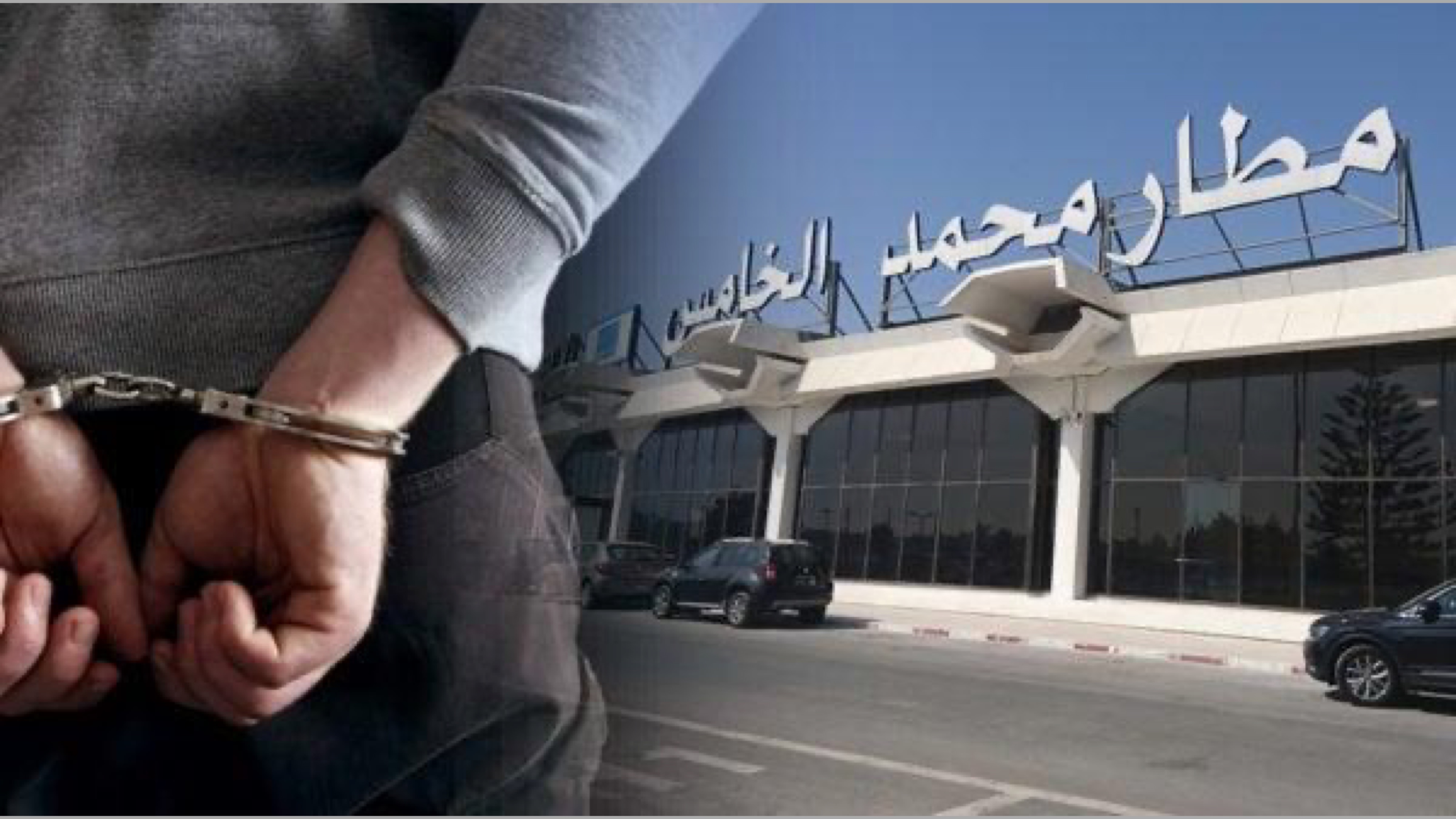 فرنسي من أصول تونسية ومتورط في شبكة إجرامية لترويج الكوكايين.. توقيف مبحوث عنه دوليا في مطار محمد الخامس