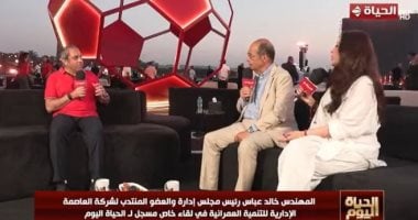 الحياة اليوم يقدم حلقة خاصة من داخل Egyptian Fan Zone بالعاصمة الجديدة