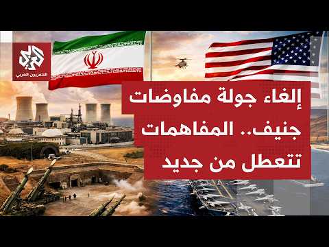 الملفات العالقة في مفاوضات إيران وأميركا تعود لتصطدم بحقل ألغام من التفاصيل