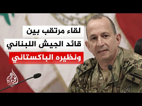 ما دلالات زيارة قائد الجيش اللبناني إلى إسلام آباد؟