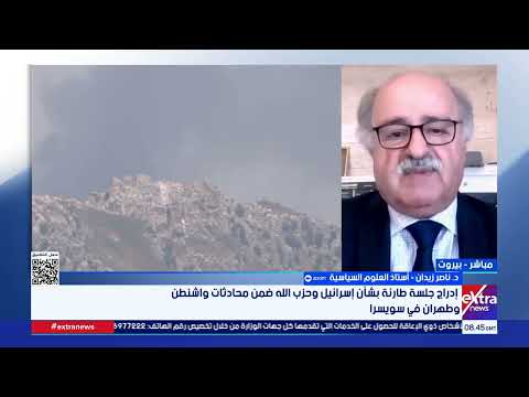 د. ناصر زيدان: لبنان يأمل أن تساهم مفاوضات واشنطن وإيران في تثبيت الاستقرار والانسحاب الإسرائيلي