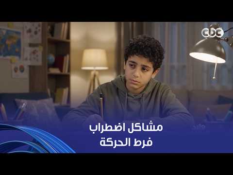 "مش كل سلوك مزعج معناه تقصير في التربية" نهى أبو ستة تسلط الضوء على مشاكل اضطراب فرط الحركة