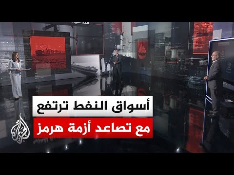 قراءة اقتصادية | تحركات أسعار الطاقة وتداعيات التصعيد بين واشنطن وطهران