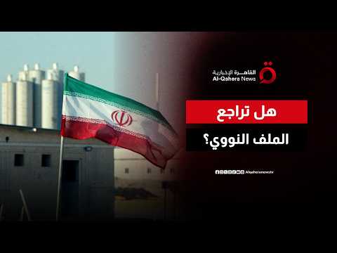 من النووي إلى الصواريخ والنفوذ الإقليمي.. هل أعادت واشنطن وطهران رسم أولويات التفاوض؟
