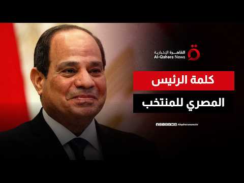 “العالم أشاد بكم”.. الرئيس السيسي يكرم منتخب مصر بعد الإنجاز التاريخي في المونديال