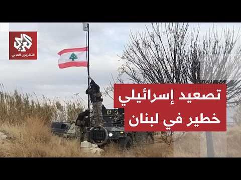 ثالث أعلى رتبة في الجيش اللبناني.. استشهاد عميد في غارة إسرائيلية استهدفت آلية عسكرية