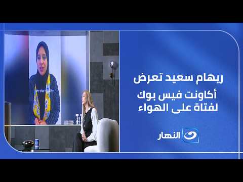 ريهام سعيد تعرض أكاونت فيس بوك لفتاة على الهواء