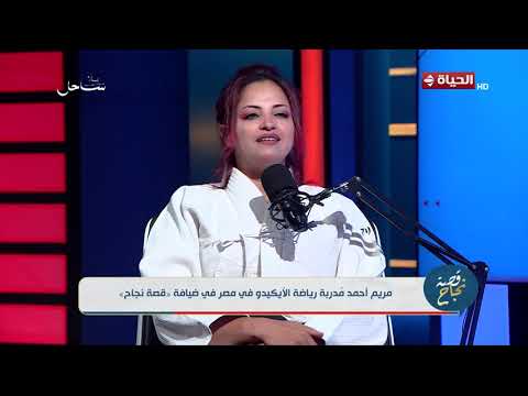 قصة نجاح - مريم أحمد مدربة الأيكيدو في مصر : مكنش بيبان عليا خالص إني اقدر ادافع عن نفسي