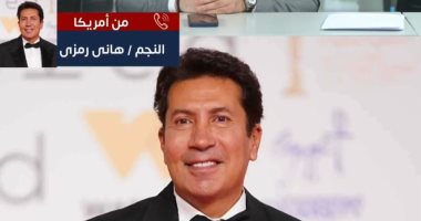 هانى رمزى: "احنا مسلمين ومسيحيين بنحتفل بكل الأعياد ومصر ليها طبيعة خاصة"