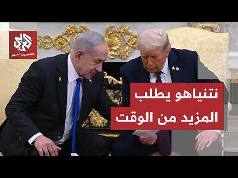 مفاوضات واشنطن.. محاولات إسرائيلية لعزل لبنان عن أي دعم دولي ونتنياهو يطلب من ترمب المزيد من الوقت