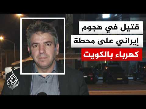 Kuwaiti Ministry of Electricity: One dead and extensive material damage in Iranian attack on powe...