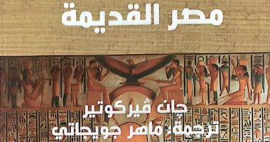 أحداث غامضة ومشوقة.. طبعة جديدة من كتاب مصر القديمة لـ جان فيركوتير