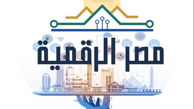 إطلاق 50 خدمة جديدة عبر منصة مصر الرقمية