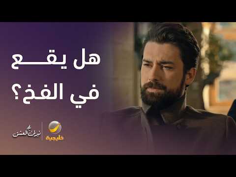 دينيز تعود للتلاعب بسرحات من جديد.. فهل يقع في الفخ؟
