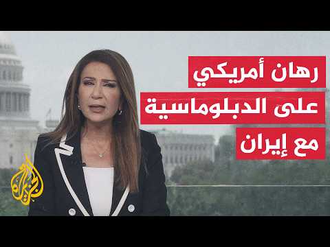 نافذة من أمريكا | حدود تنازلات واشنطن في المحادثات مع طهران