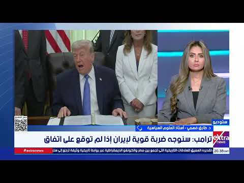 أموال إيران المجمدة أبرز القضايا العالقة.. د. طارق فهمي يتحدث عن مستجدات الحرب الأمريكية الإيرانية