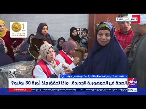 أبرز ملامح تطور القطاع الصحي بعد ثورة 30 يونيو| تغطية خاصة
