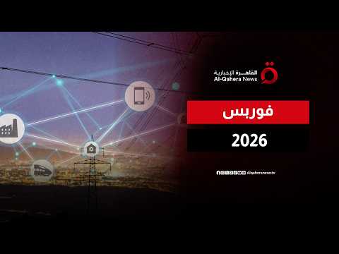 فوربس 2026.. التكنولوجيا تقود، والطاقة تحافظ على مكانتها
