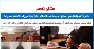 عشان نفهم.. ظاهرة "الاجتزاء الإعلامى" لوقائع الجلسات تهدد العدالة