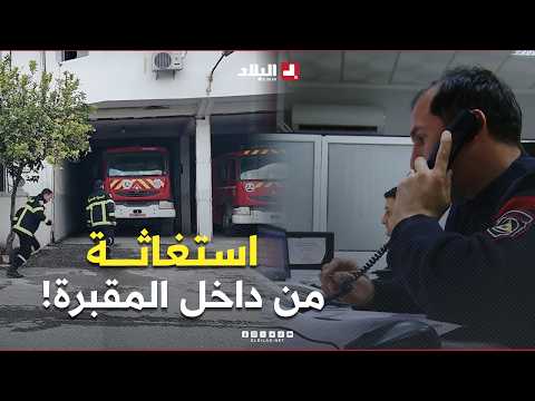 Urgent call reaches #Civil_Protection in #Tizi_Ouzou…A lonely man inside a closed cemetery is suf...
