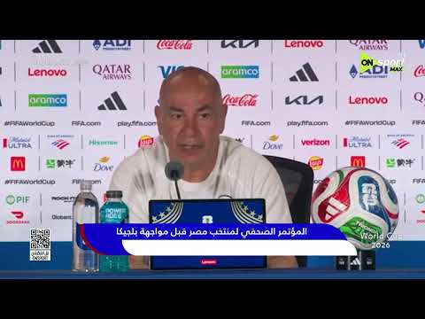المؤتمر الصحفي لمنتخب مصر قبل مباراة بلجيكا