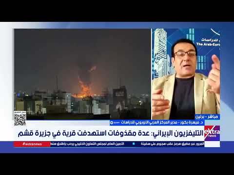 د. ميسرة بكور: الضربات المتبادلة بين أمريكا وإيران محسوبة وتخدم مسار التفاوض أكثر من التصعيد