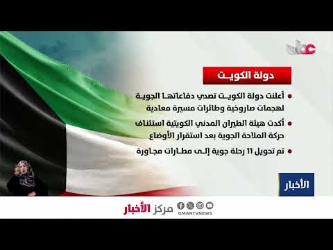 دولة الكويت ومملكة البحرين تعلنان تصديهما لهجمات صاروخية وطائرات مسيرة معادية.