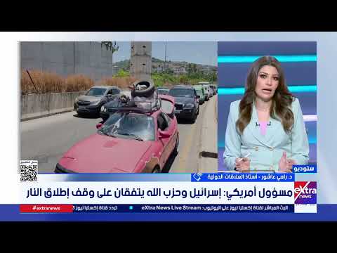 د.رامي عاشور: الاتفاق نجح تكتيكيا في عزل وتحييد إيران عن التدخل المباشر في شؤون جنوب لبنان وحزب الله