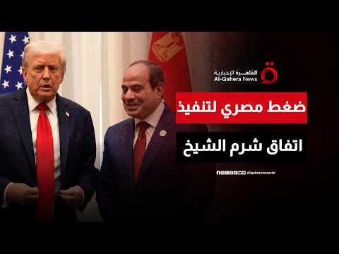 ضغط مصري متواصل لتنفيذ اتفاق شرم الشيخ وسط اجتماعات الفصائل الفلسطينية والوسطاء بالقاهرة