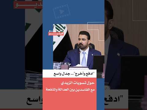 "Pay and Go": Widespread Controversy Over Al-Zaidi's Settlements with the Corrupt Between Justice...