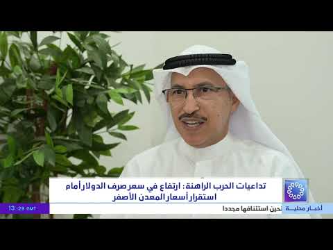 تداعيات الحرب الراهنة : ارتفاع في سعر صرف الدولار امام استقرار أسعار المعدن الأصفر