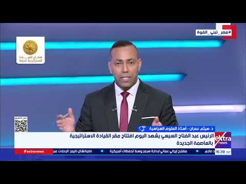 د. هيثم عمران: افتتاح مقر القيادة الاستراتيجية يعكس تحولًا في فلسفة إدارة الأمن القومي المصري