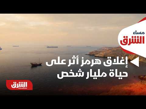 منظمة أممية: إغلاق هرمز أثر على حياة مليار شخص