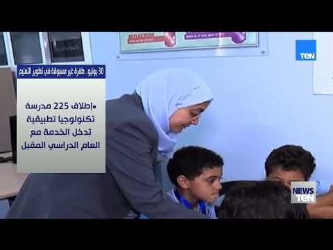 تنفيذ 146 مدرسة دولية ومتخصصة ..30يونيو طفرة غير مسبوقة في تطوير التعليم