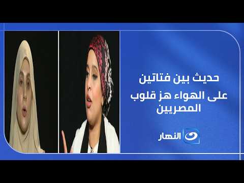 حديث بين فتاتين على الهواء هز قلوب المصريين.. لن تصدق من هما