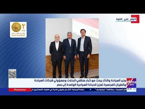 وزير السياحة يبحث مع كبار منظمي الرحلات ومسؤولي شركات السياحة الفرنسية تعزيز الحركة السياحية لمصر