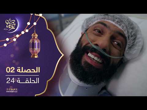 مسلسل الحصلة 2