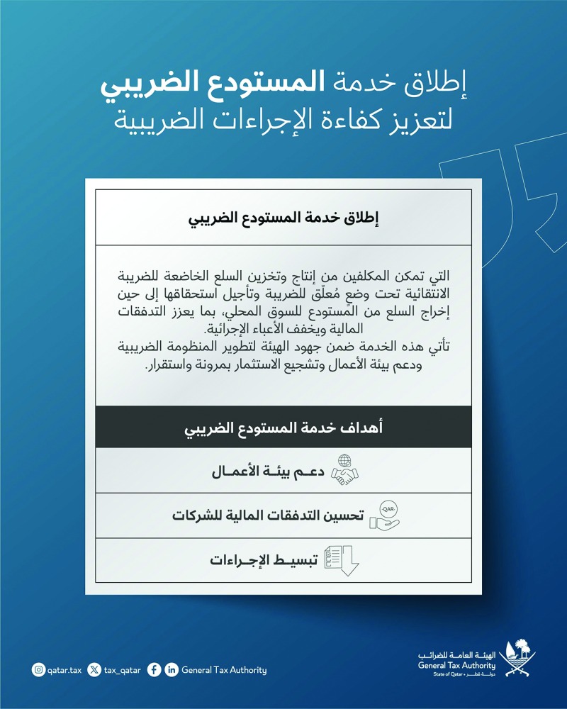 ‫ تسهيل إجراءات استخراج ترخيص المستودع الضريبي