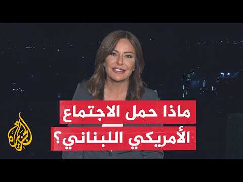 ماذا طلبت واشنطن من قيادة الجيش اللبناني قبل انطلاق جولة روما؟