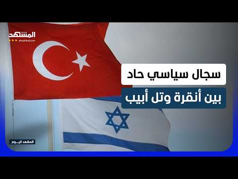 فيدان يصف إسرائيل بمشكلة العالم وساعر يتهمه بالتحريض على الإبادة