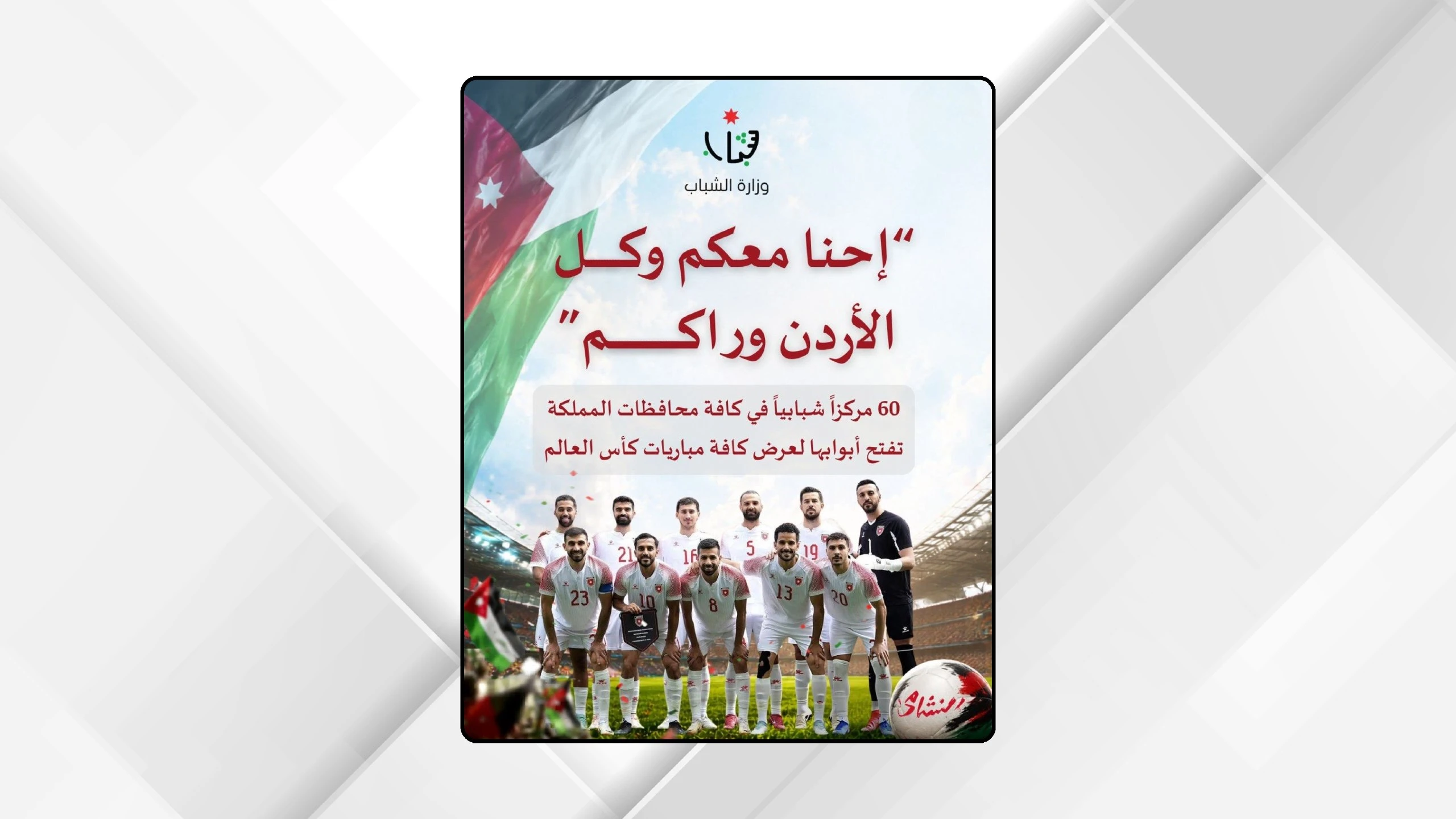 وزارة الشباب: شاشات عملاقة لعرض مباريات المنتخب الوطني بكأس العالم