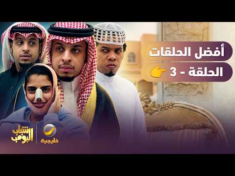 سلسلة من أفضل حلقات شباب البومب