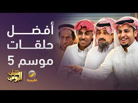 تجميعة من أفضل حلقات الموسم 5 من مسلسل شباب البومب