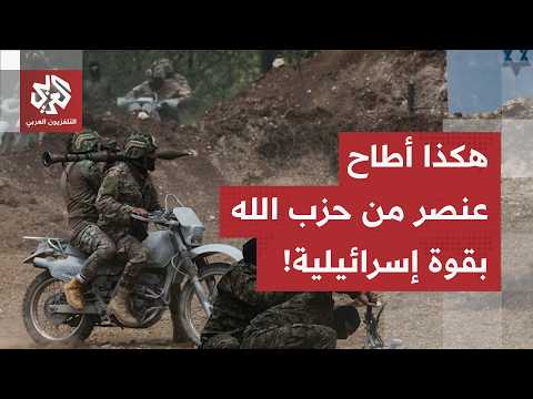 لا تأكيد رسمي على قتله.. هكذا باغت أحد عناصر حزب الله دورية للجيش الإسرائيلي وأطاح بجنودها
