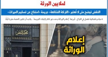 النقض توضح متى لا تعتبر التركة الشائعة جريمة امتناع عن تسليم ميراث